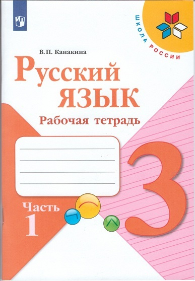 Русский язык. Канакина. Рабочая тетрадь. 3 класс. Часть 1 | Канакина Валентина Павловна  #1