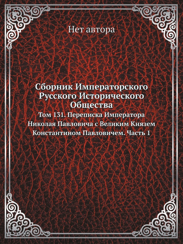 Сборник Императорского Русского Исторического Общества. Том 131. Переписка Императора Николая Павловича #1