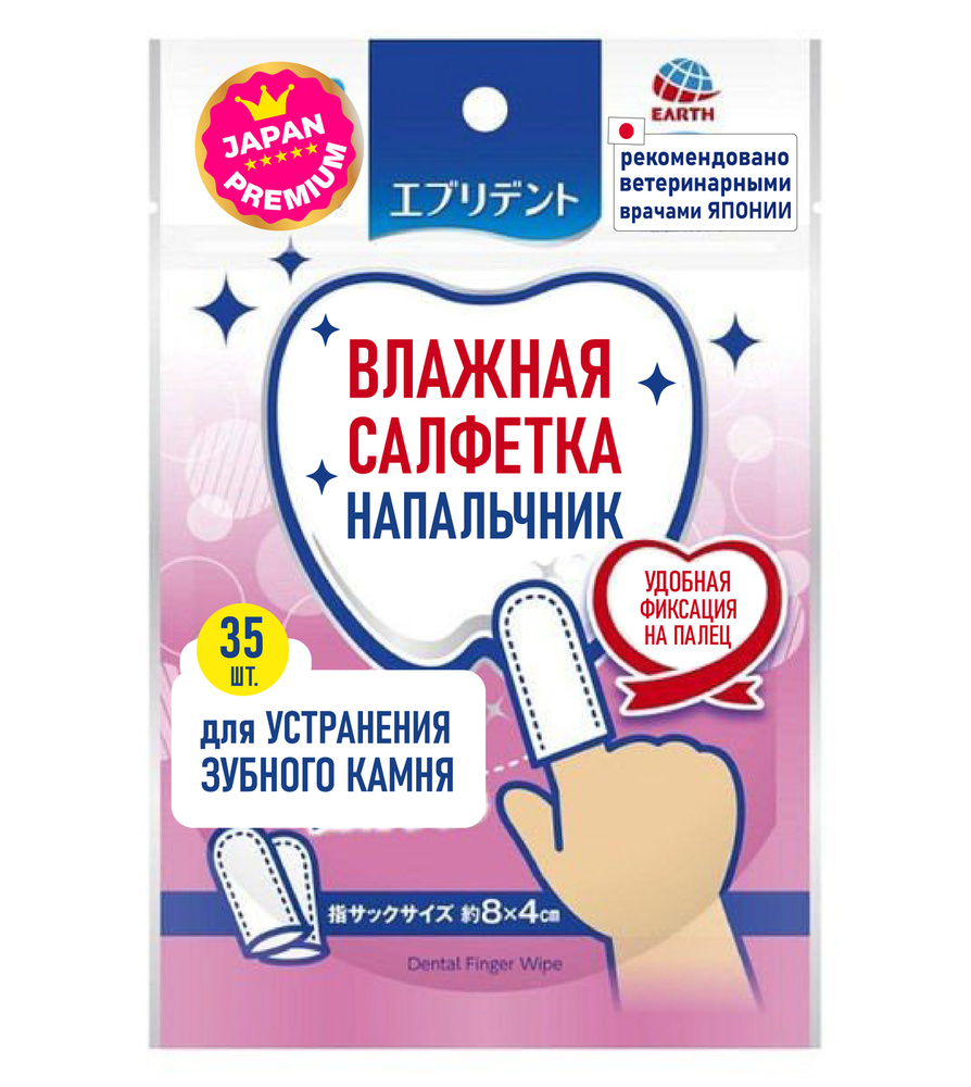 Анатомическая влажная салфетка-напальчник Japan Premium Pet для чистки зубов и дёсен собак и кошек, 35 #1