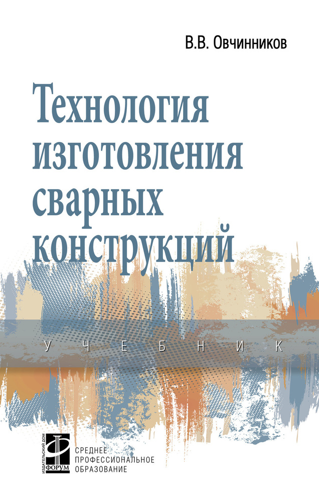 Технология изготовления сварных конструкций. Учебник. Студентам ССУЗов | Овчинников Виктор Васильевич #1