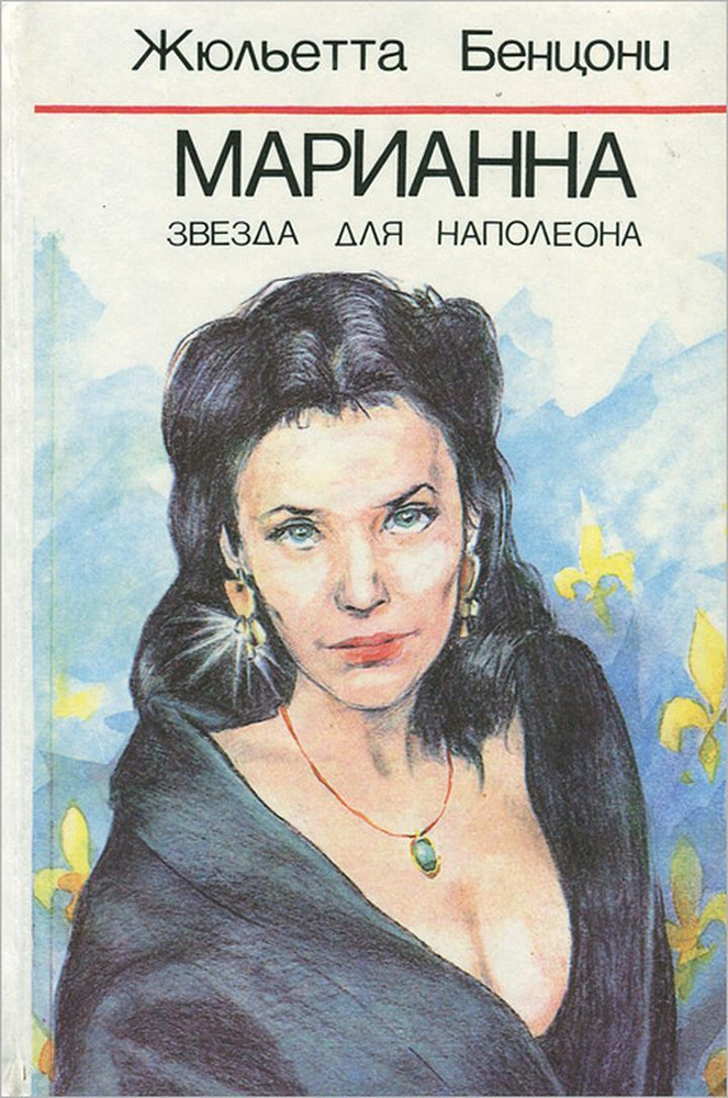 Марианна. Звезда для Наполеона - купить с доставкой по выгодным ценам в ...