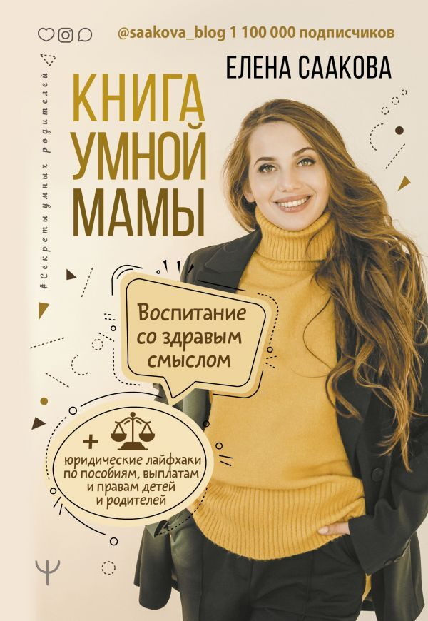 Книга умной мамы. Воспитание со здравым смыслом + юридические лайфхаки по пособиям, выплатам, правам #1