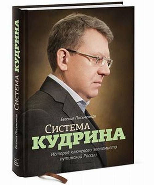 Система Кудрина. История ключевого экономиста путинской России | Письменная Евгения Владимировна  #1