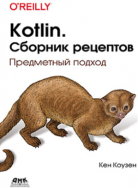 Kotlin. Сборник рецептов #1