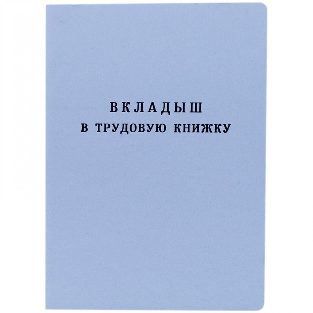 Вкладыш в трудовую книжку "Гознак" 10 штук #1