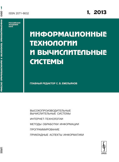 Информационные технологии и вычислительные системы: Высокопроизводительные вычислительные системы. Интернет-технологии. #1