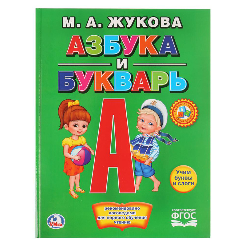 Книга Азбука и Букварь М.А.Жукова #1