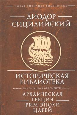 Историческая библиотека. Кн.VIII-X. Архаическая Греция. Рим эпохи царей  #1