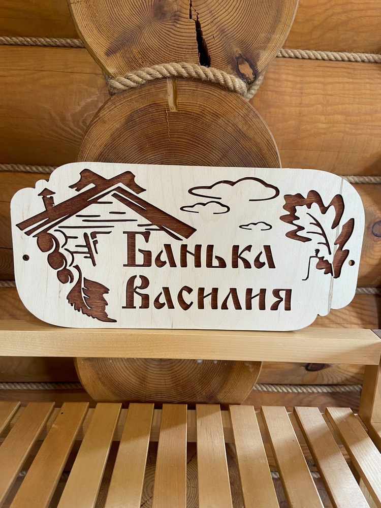 Табличка именная для бани и сауны на дверь дерево Василий  #1