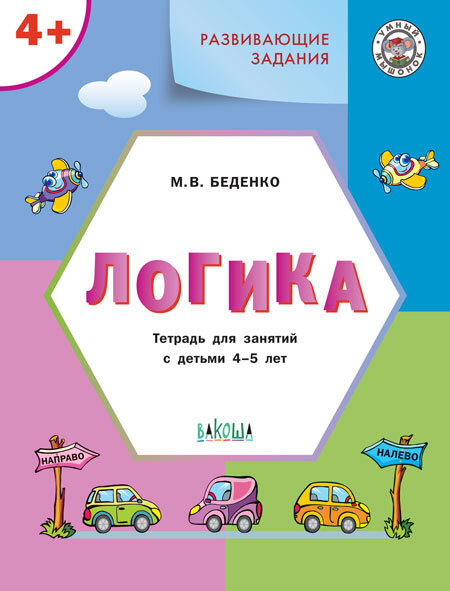 Развивающие задания. Логика. Тетрадь для занятий с детьми 4-5 лет (ФГОС ДО) Умный Мышонок | Беденко Марк #1