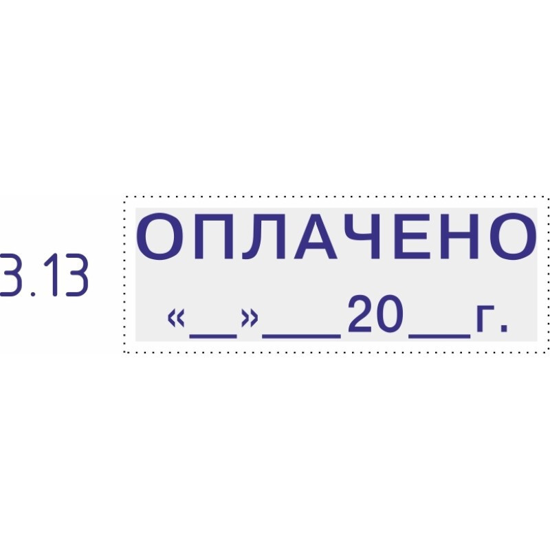 Штамп стандартный Pr. C20 3.13 со сл. ОПЛАЧЕНО ____20_г Colop #1