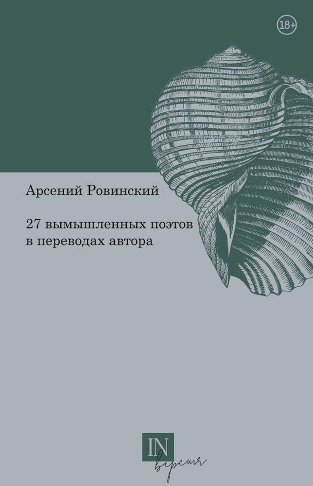 27 вымышленных поэтов в переводах автора | Ровинский Арсений  #1