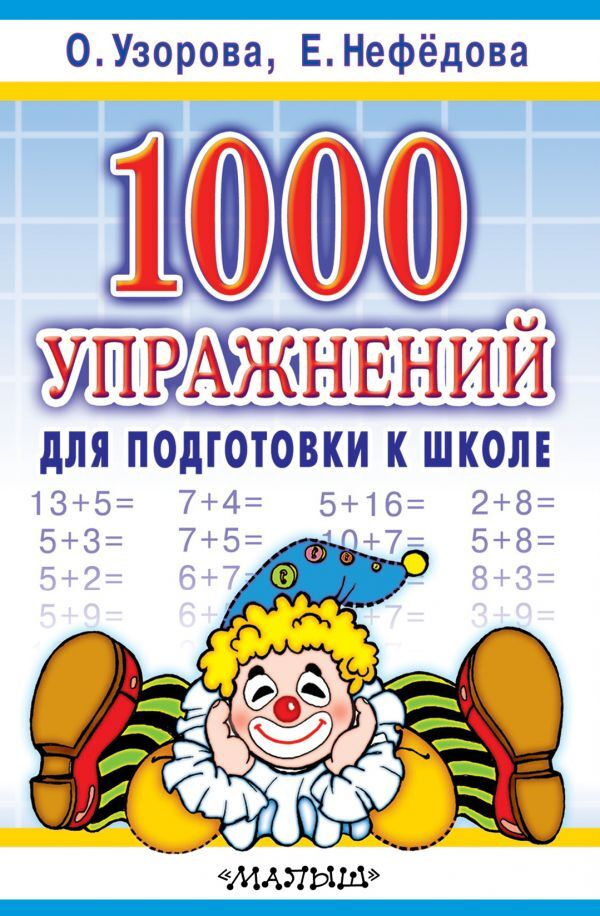 1000 упражнений для подготовки к школе | Узорова Ольга Васильевна, Нефедова Елена Алексеевна  #1