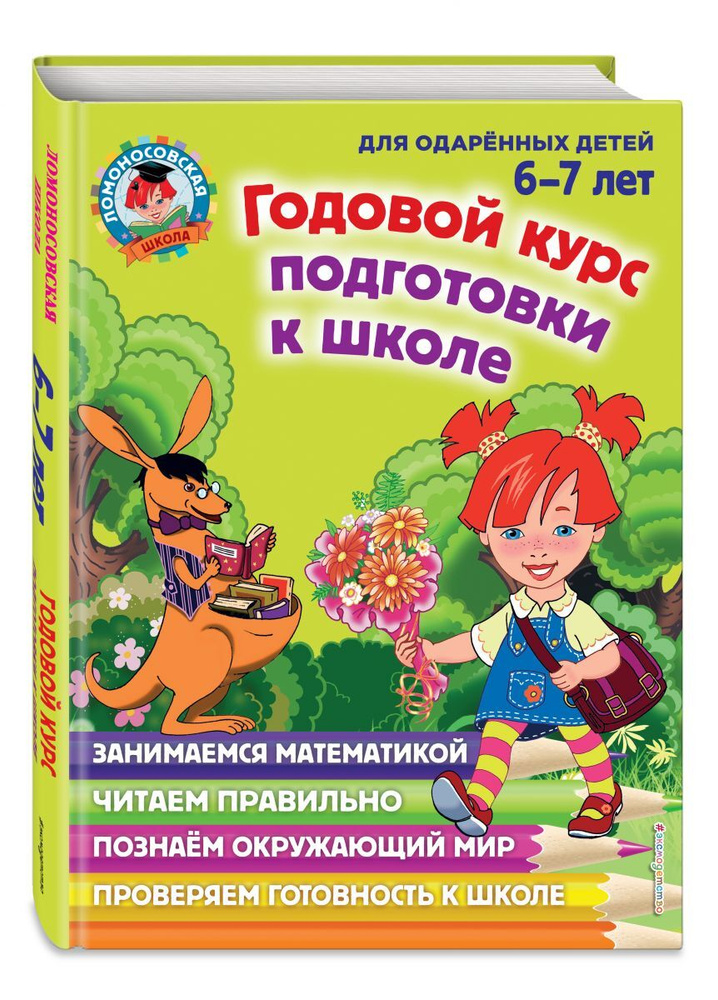 Годовой курс подготовки к школе: для детей 6-7 лет. | Липская Наталья Михайловна, Мальцева Ирина Михайловна #1