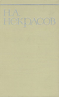 Н. А. Некрасов. Собрание сочинений в восьми томах. Том 3 | Некрасов Николай Алексеевич  #1