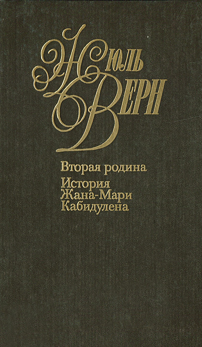 Жюль Верн. Собрание сочинений в 50 томах. Том 18. Вторая родина. История Жана-Мари Кабидулена | Верн #1