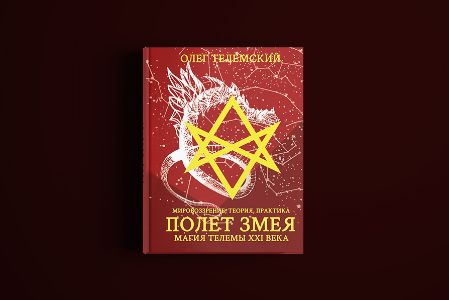 Полет змея. Магия телемы ХХI века. Мировоззрение, теория, практика | Телемский Олег  #1