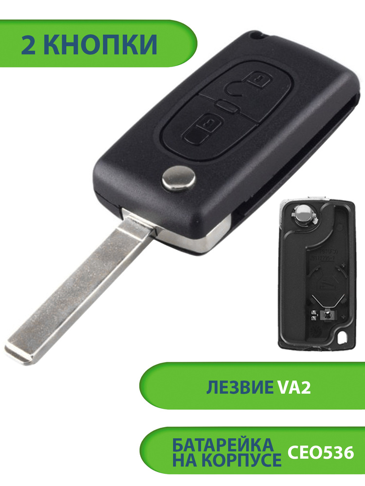 Ключ для Citroen Ситроен C2 C3 C4 C5 C6, 2 кнопки (корпус с лезвием VA2 и батарейкой CEO536), аналог #1