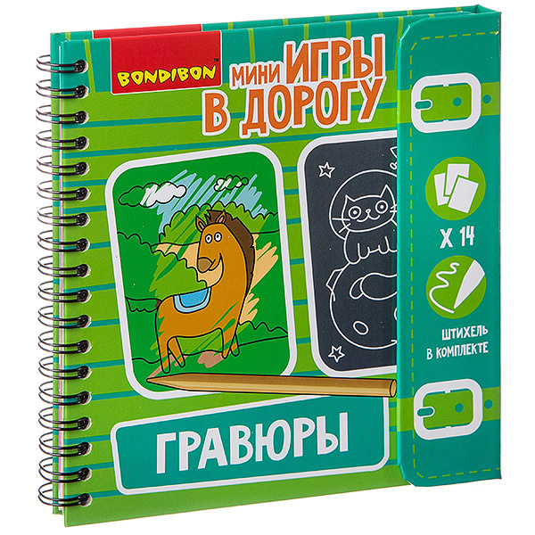 Мини-игры в дорогу Bondibon "ГРАВЮРЫ", 14 гравюр, трафарет (ВВ2514)  #1