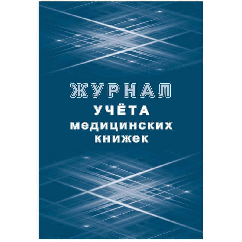 Журнал учета медицинских книжек КЖ-4233 #1