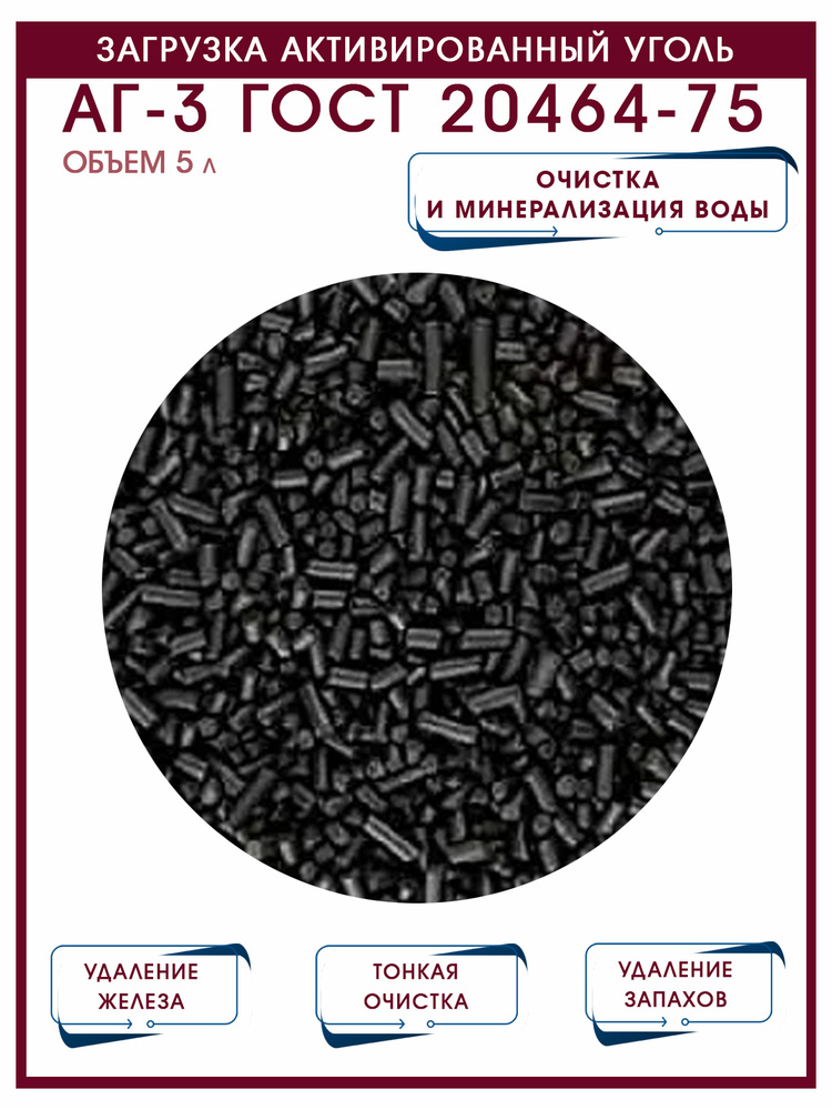 Загрузка активированный уголь АГ-3 ГОСТ 20464-75, удаление запахов и мутности, 5 литров  #1