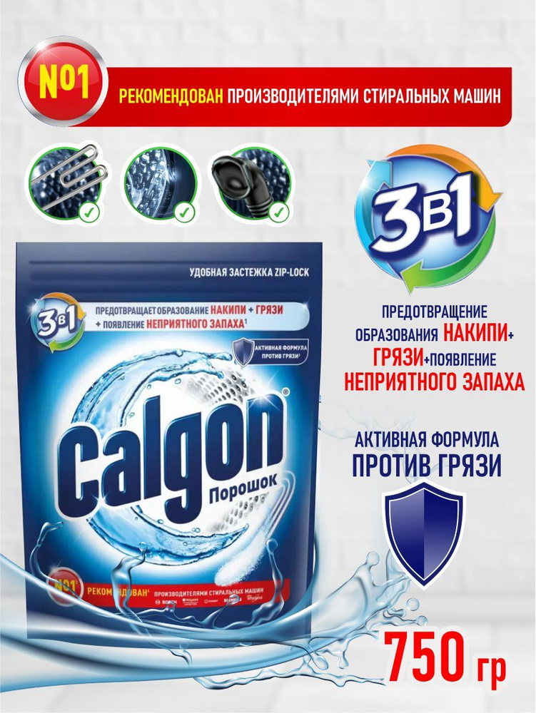 CALGON 3 в 1 Средство для смягчения воды и предотвращения образования накипи 750 гр.  #1