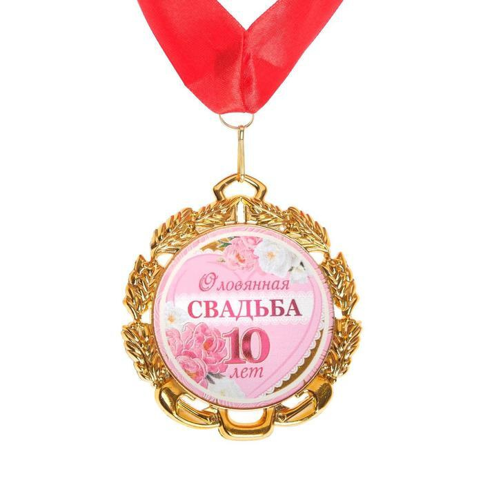 Медаль свадебная, с лентой "Оловянная свадьба. 10 лет", D - 70 мм  #1