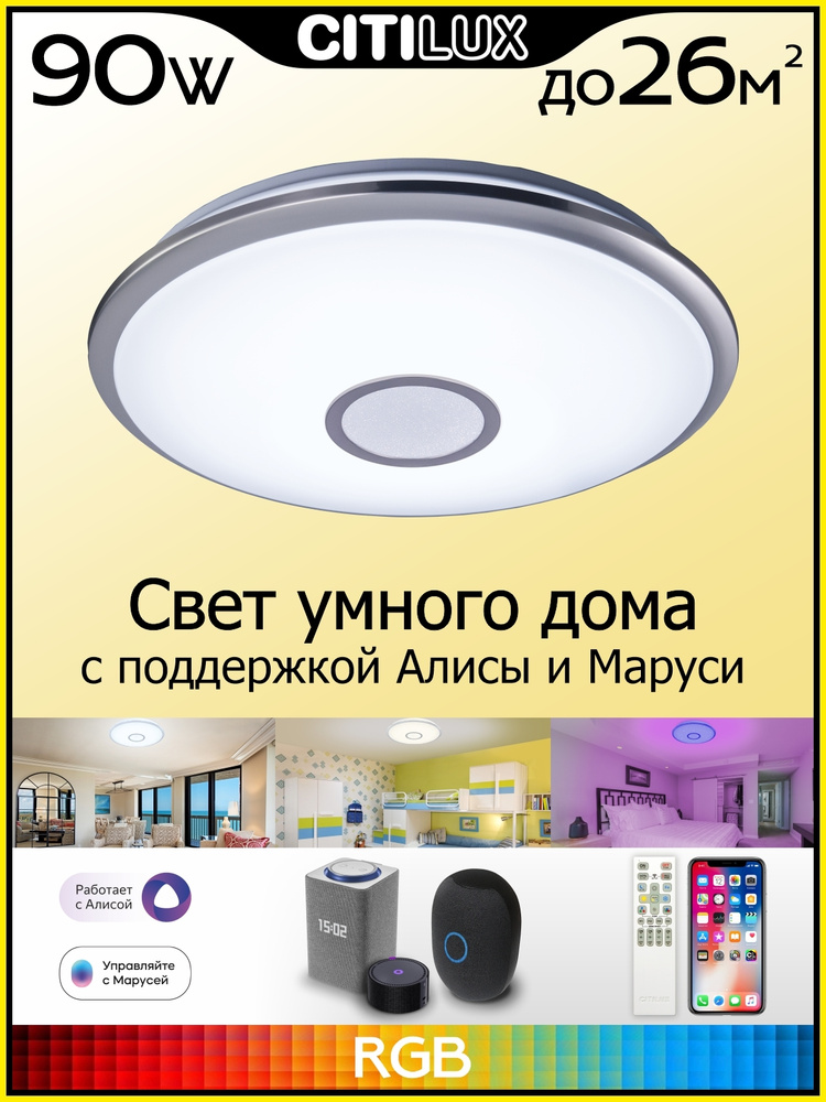 Citilux Старлайт Смарт CL703A81G Умная люстра Матовый Хром (умный светильник)  #1