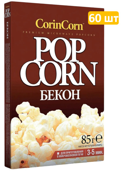 CorinCorn попкорн для приготовления Бекон, 60 шт по 85 г #1