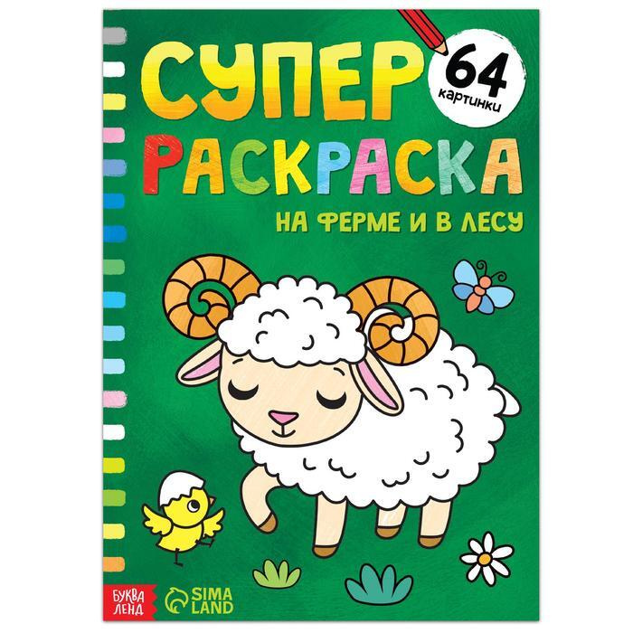 Суперраскраска На ферме и в лесу , 68 стр., формат А4 #1