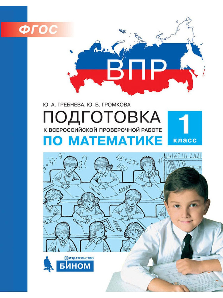 Пособие по подготовке к ВПР БИНОМ ФГОС, Математика, 1 класс, Гребнева Ю.А., Громкова Ю.Б.  #1