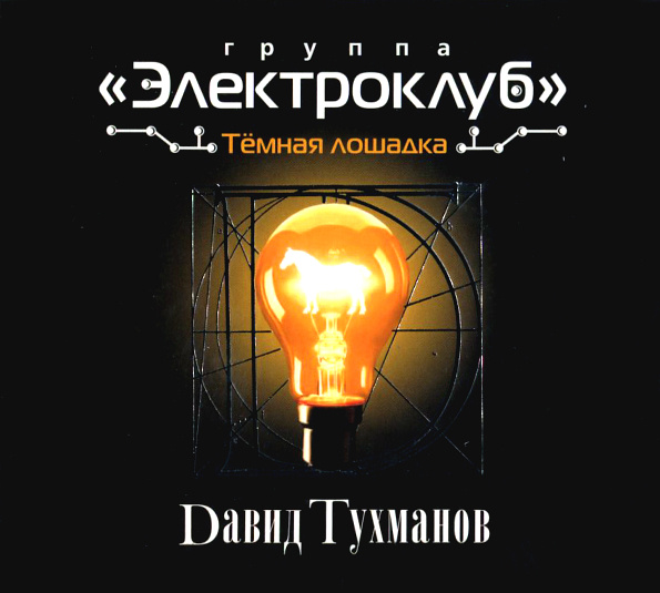 Давид Тухманов, Группа Электроклуб / Темная Лошадка (CD) #1