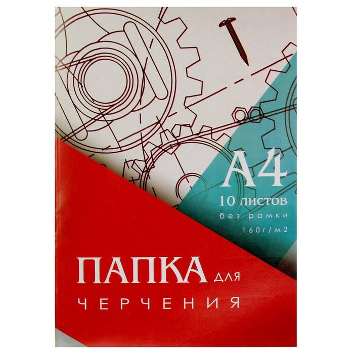 Папка для черчения А4 (210х297мм), 10 листов, без рамки, блок 160г/м2 6 шт.  #1