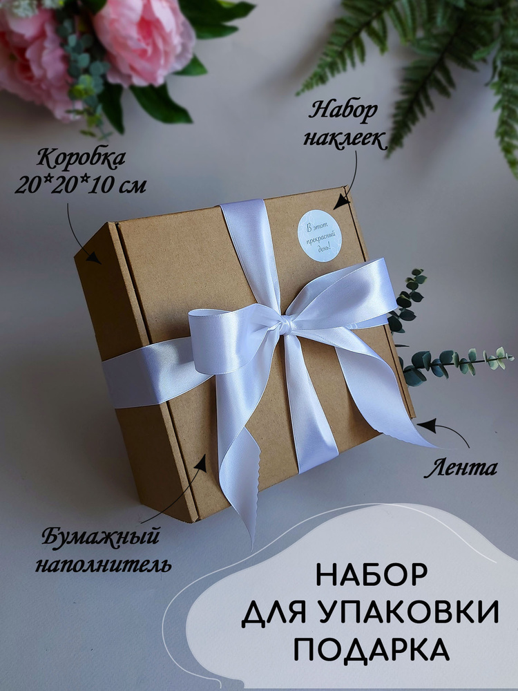 Подарочная коробка 20х20х10см, с белой лентой, набором наклеек, белым наполнителем девушке/любимой/жене/подруге/другу/парню/любимому/мужу #1