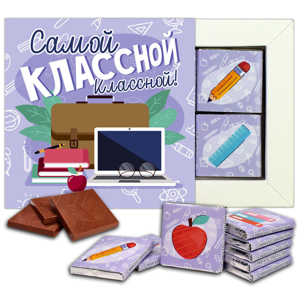 Шоколадный набор Самой классной классной (DA Chocolate) #1