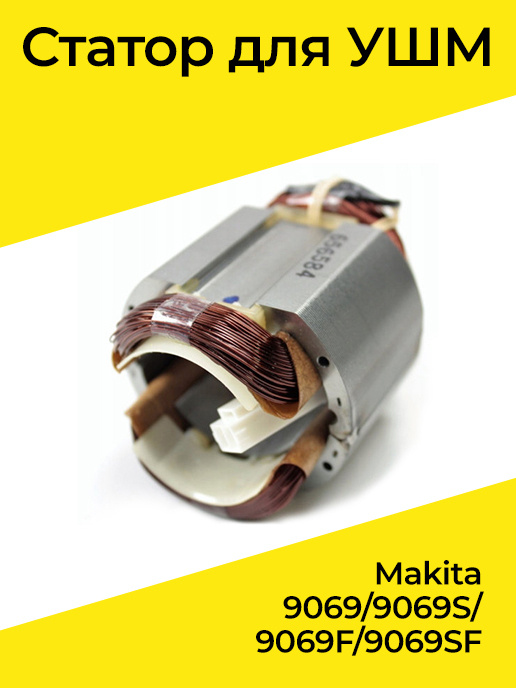 Статор в сборе для Makita Макита 9069/9069S/9069F/9069SF #1