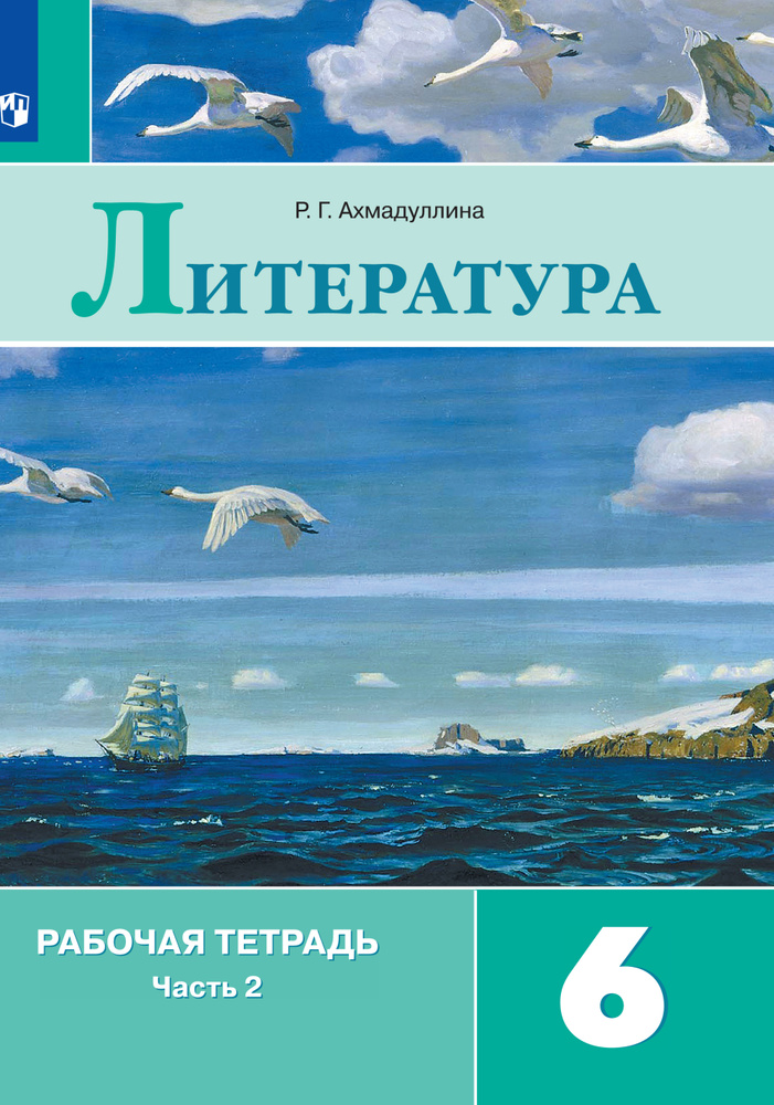 Литература. Рабочая тетрадь. 6 класс. Часть 2 | Ахмадуллина Роза Габдулловна  #1