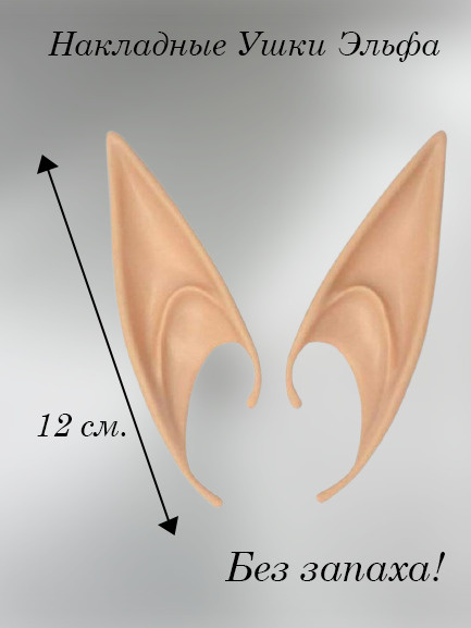 Накладные уши эльфа для праздника / Светло-телесные #1