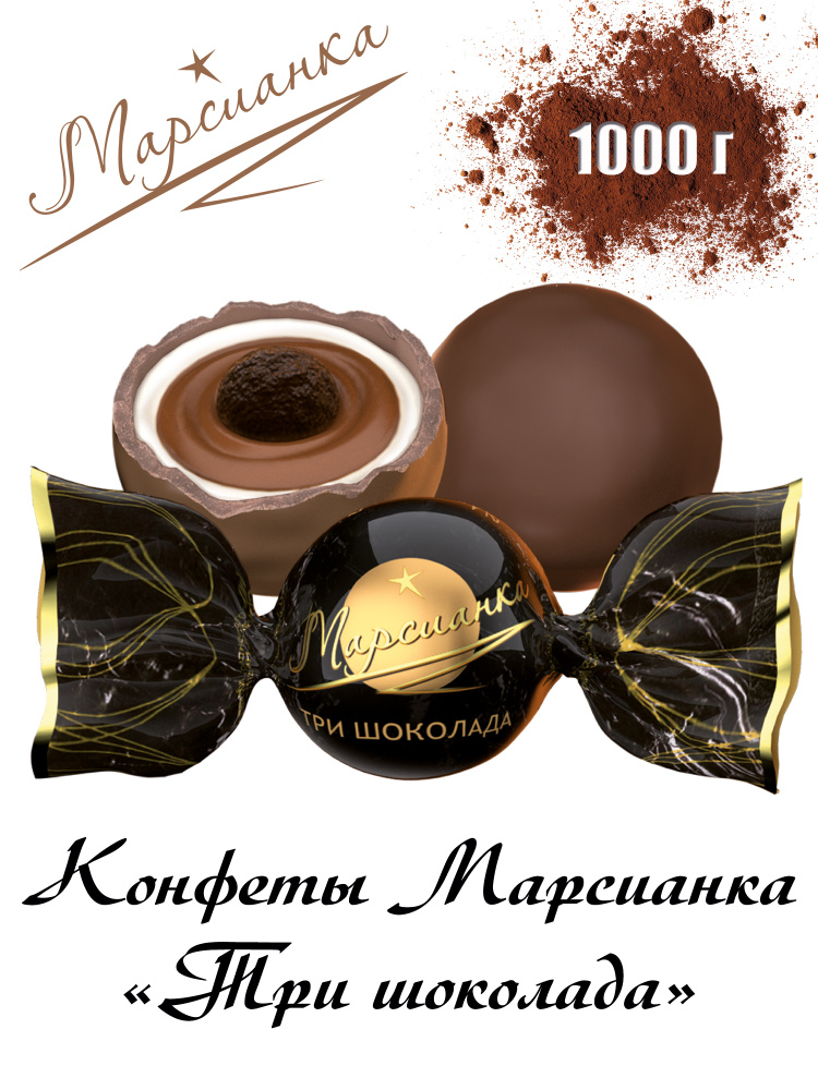 Конфеты "МАРСИАНКА ТРИ ШОКОЛАДА", многослойный десерт в форме конфеты 1000гр  #1