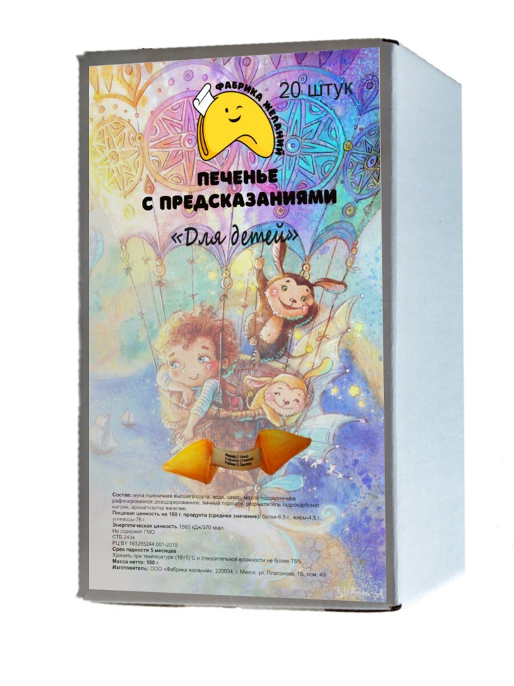 Печенье с предсказаниями " Для детей " 120г, 20 штук #1