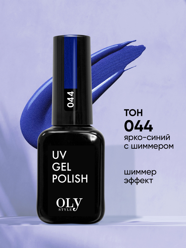 Olystyle Гель-лак для ногтей OLS UV, тон 044 ярко-синий с шиммером, 10мл  #1