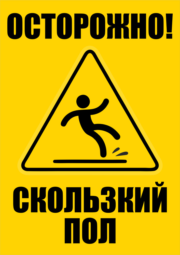 Табличка "Осторожно, скользкий пол" 297x210 мм., А4 #1