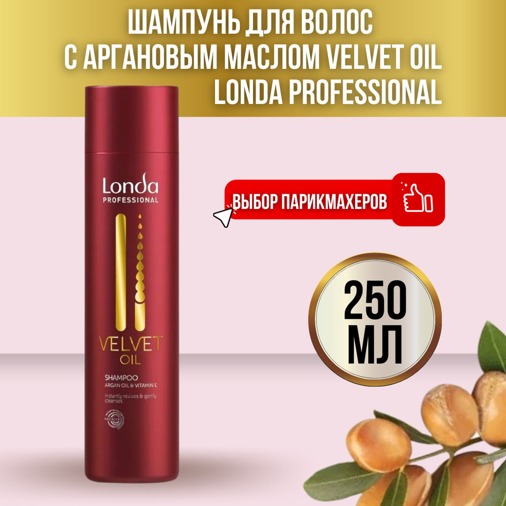 Londa Professional Шампунь для волос с аргановым маслом Velvet Oil, 250 мл / Лонда профессиональный шампунь #1