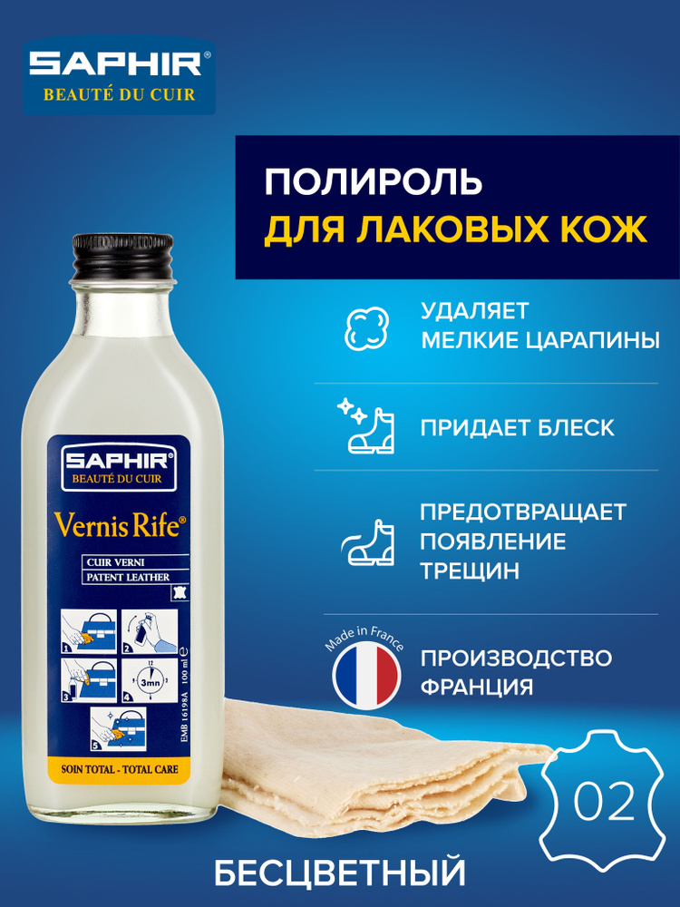 Полироль для лака и лаковых кож VERNIS rife, SAPHIR, стеклянный флакон, 02 (neutral), нейтральный, бесцветный, #1