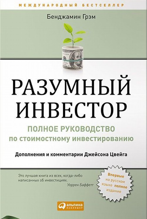 Разумный инвестор. Полное руководство по стоимостному инвестированию. Пер. с англ.  #1