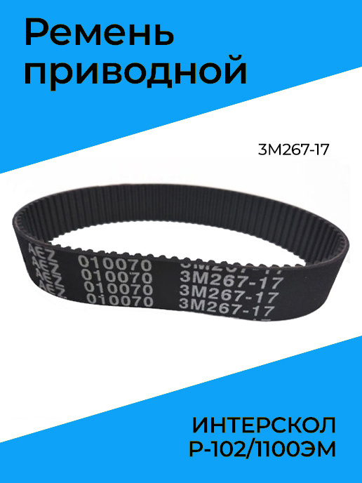 Ремень приводной 3M267-17 ИНТЕРСКОЛ Р-102/1100ЭМ #1