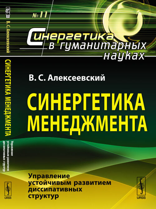 Синергетика менеджмента: Управление устойчивым развитием диссипативных структур | Алексеевский Виктор #1