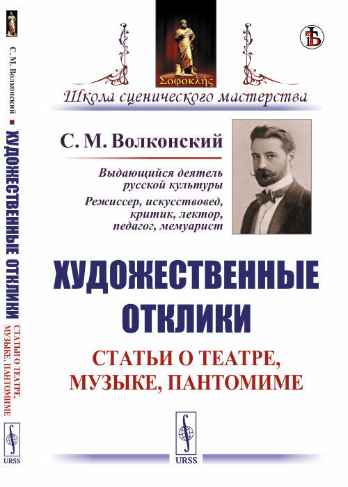 Волконский С.М. Художественные отклики: Статьи о театре, музыке, пантомиме | Волконский Сергей Михайлович #1