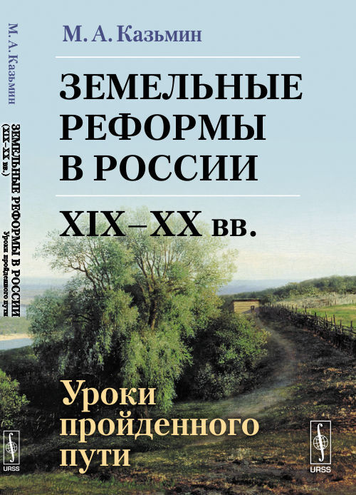 Земельные реформы в России (XIX--XX вв.): Уроки пройденного пути | Казьмин Михаил Анатольевич  #1