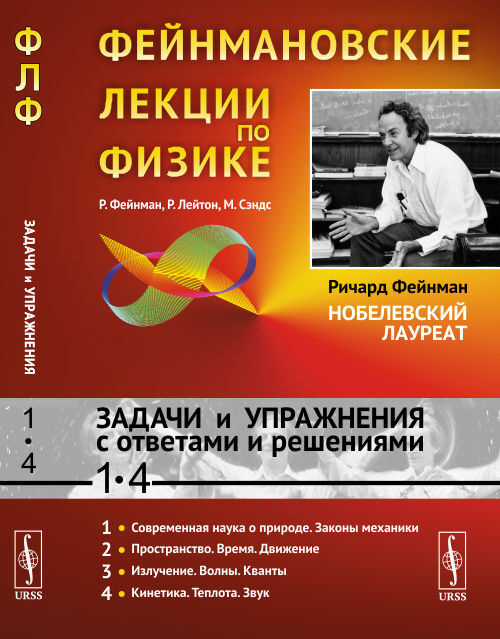 Фейнман Р. Фейнмановские лекции по физике: Задачи и упражнения с ответами и решениями к вып. 1--4. Пер. #1